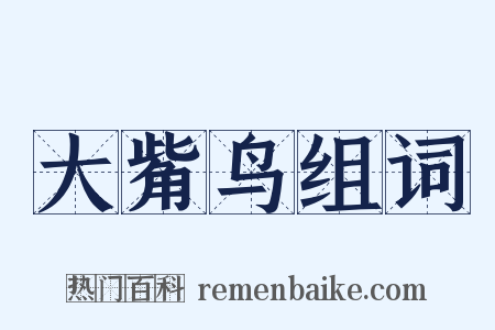 大觜鸟组词是什么意思的图片